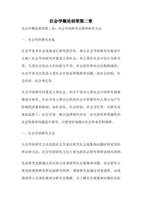 社会学概论胡荣第二章