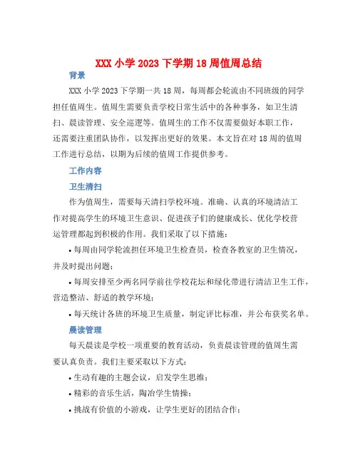 XXX小学2023下学期18周值周总结