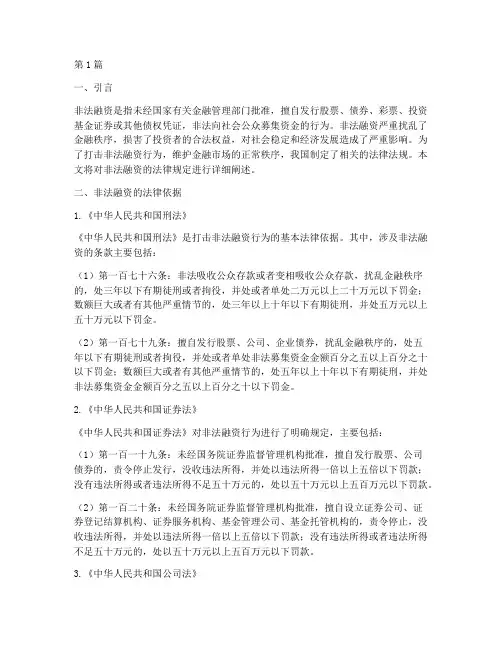 非法融资的法律规定(3篇)