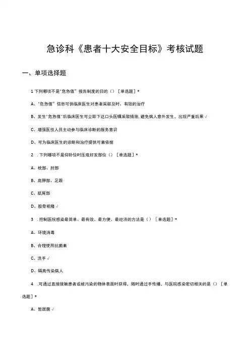 2023年急诊科《患者十大安全目标》考核试题