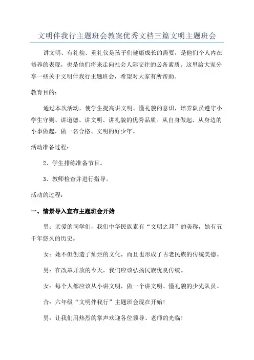 文明伴我行主题班会教案优秀文档三篇文明主题班会