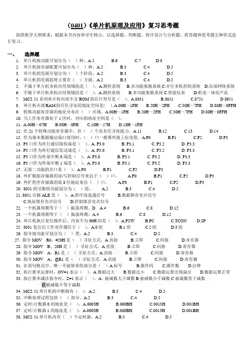 (0401)《单片机及应用》复习思考题
