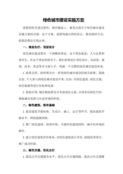 绿色城市建设实施方案