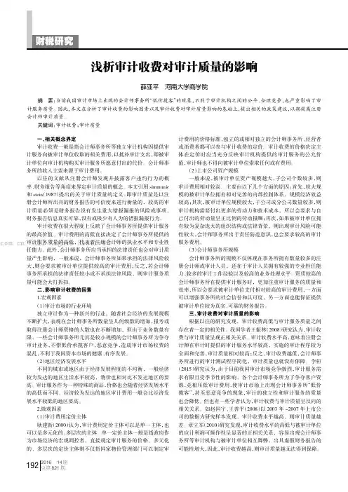 浅析审计收费对审计质量的影响