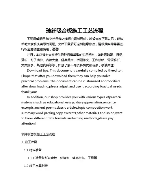 玻纤吸音板施工工艺流程