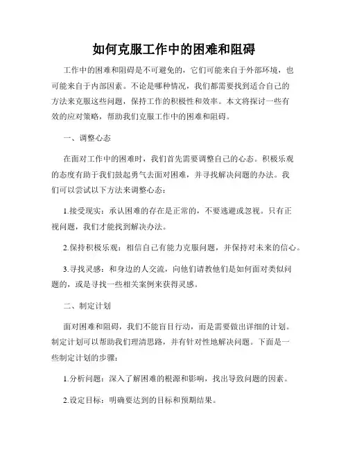 如何克服工作中的困难和阻碍