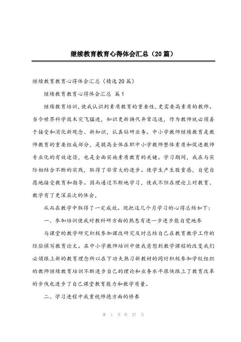 2024年继续教育教育心得体会汇总(20篇)