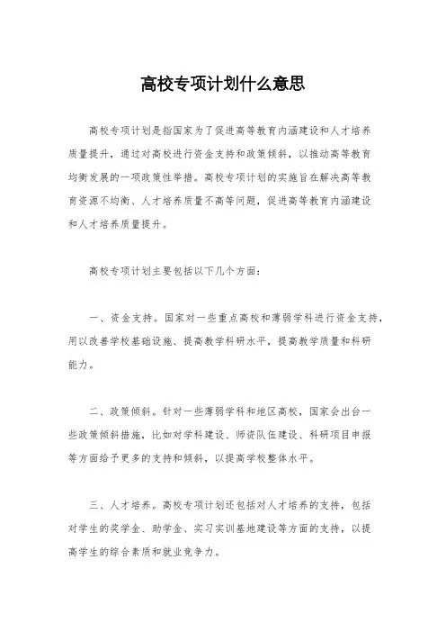 高校专项计划什么意思