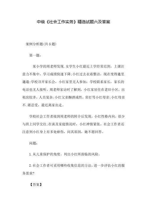 中级《社会工作实务》精选试题六及答案