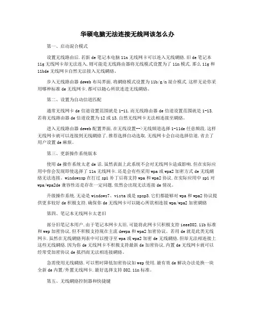华硕电脑无法连接无线网该怎么办
