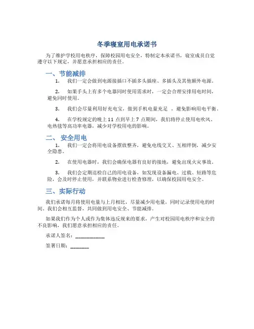 冬季寝室用电承诺书