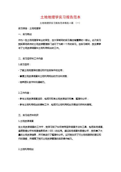 土地地理学实习报告范本4篇