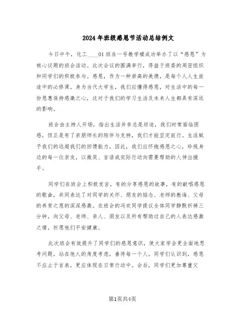 2024年班级感恩节活动总结例文（3篇）