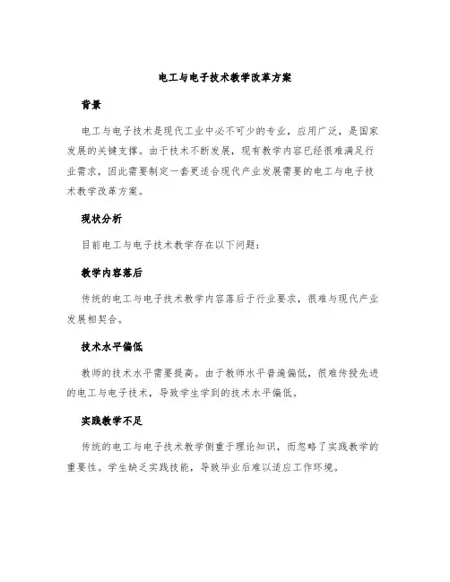 电工与电子技术教学改革方案