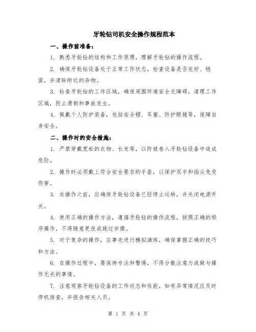 牙轮钻司机安全操作规程范本（2篇）