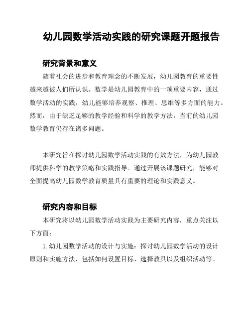 幼儿园数学活动实践的研究课题开题报告