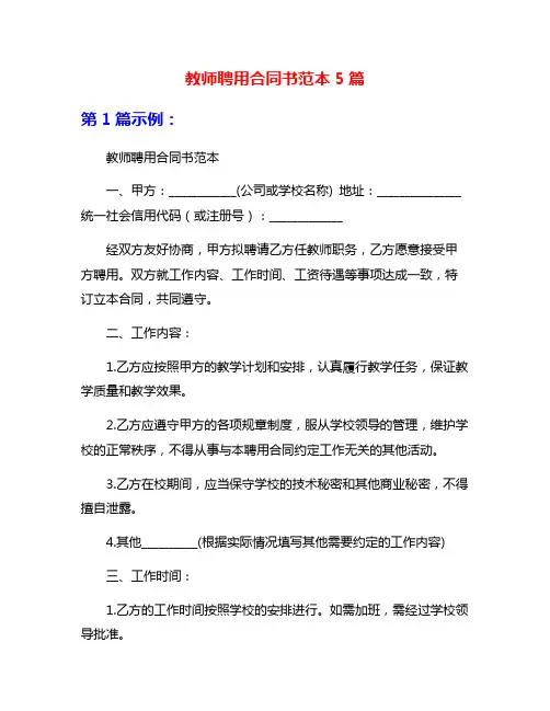 教师聘用合同书范本5篇