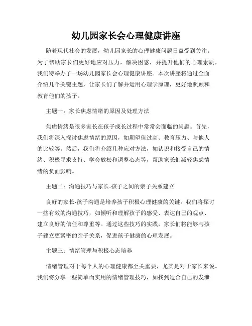 幼儿园家长会心理健康讲座