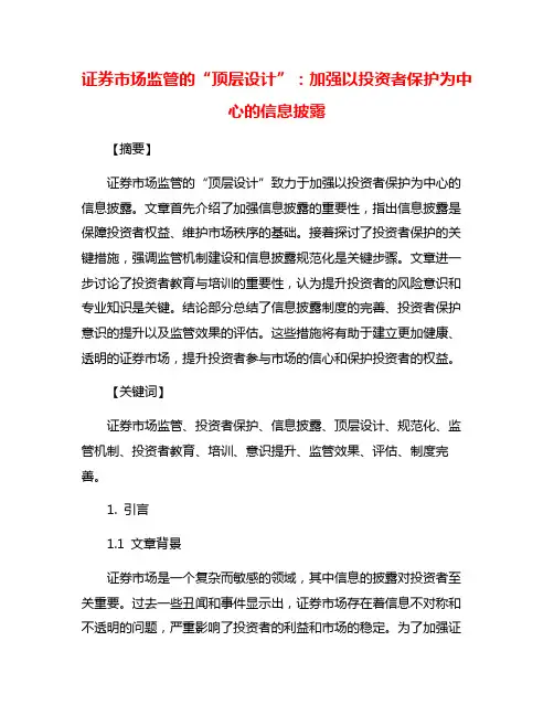 证券市场监管的“顶层设计”：加强以投资者保护为中心的信息披露