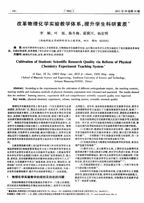 改革物理化学实验教学体系,提升学生科研素质