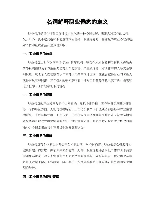 名词解释职业倦怠的定义