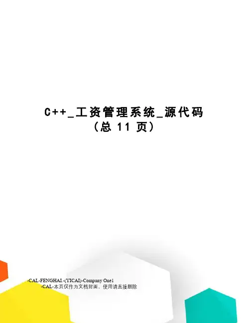 C++_工资管理系统_源代码(总11页)