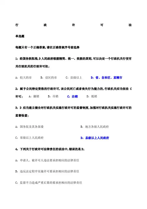 行政许可法选择题及答案