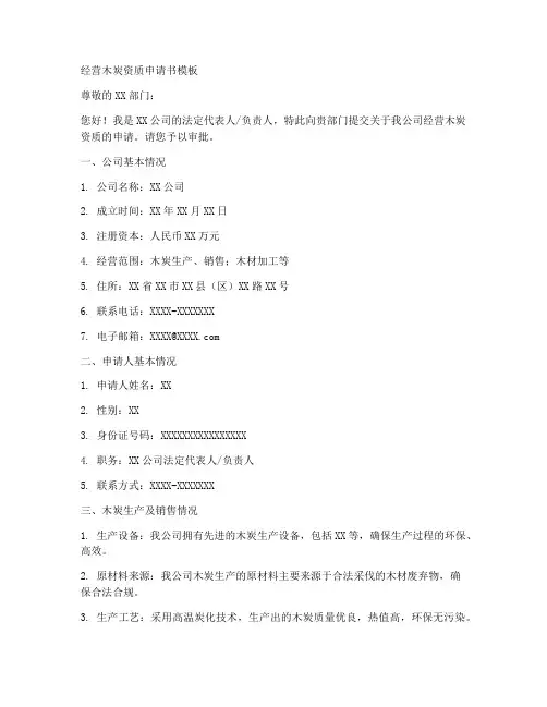 经营木炭资质申请书模板