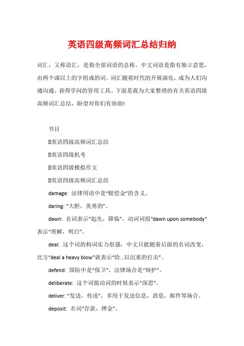 英语四级高频词汇总结归纳