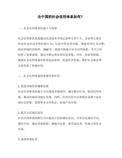 全中国的社会信用体系如何？