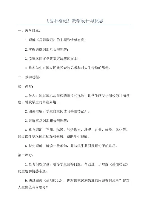 《岳阳楼记》教学设计与反思