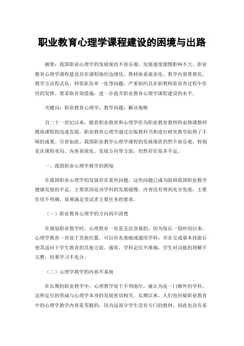 职业教育心理学课程建设的困境与出路