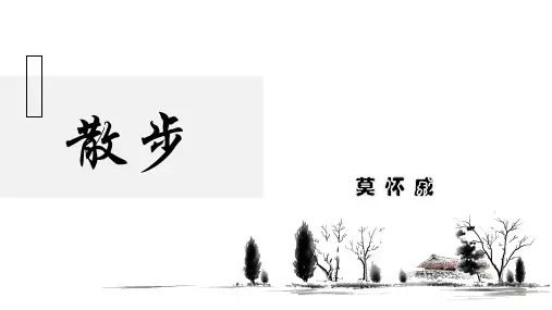 《散步》ppt课件
