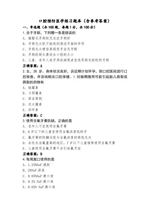 口腔预防医学练习题库(含参考答案)