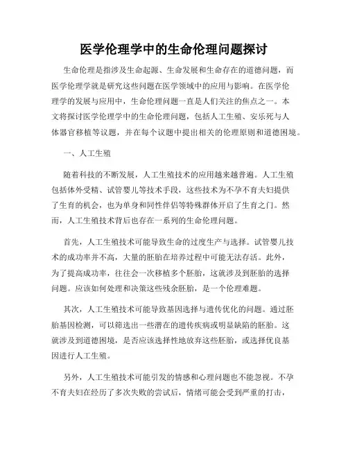 医学伦理学中的生命伦理问题探讨