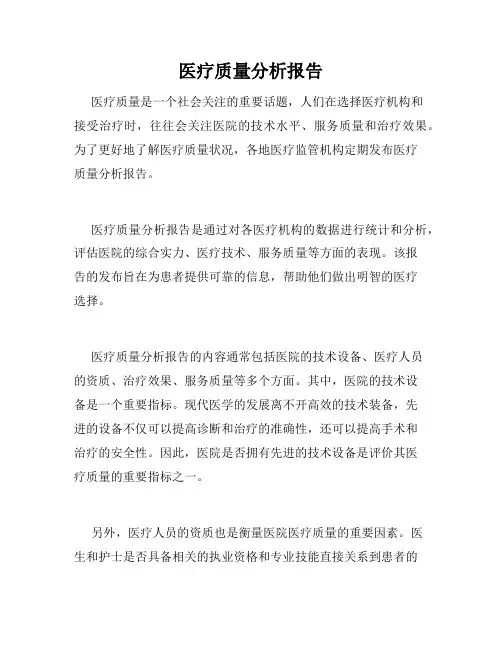 医疗质量分析报告