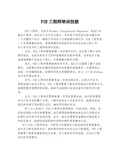 PIE工程师培训技能