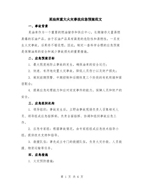 某油库重大火灾事故应急预案范文（二篇）