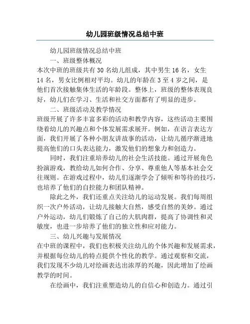 幼儿园班级情况总结中班