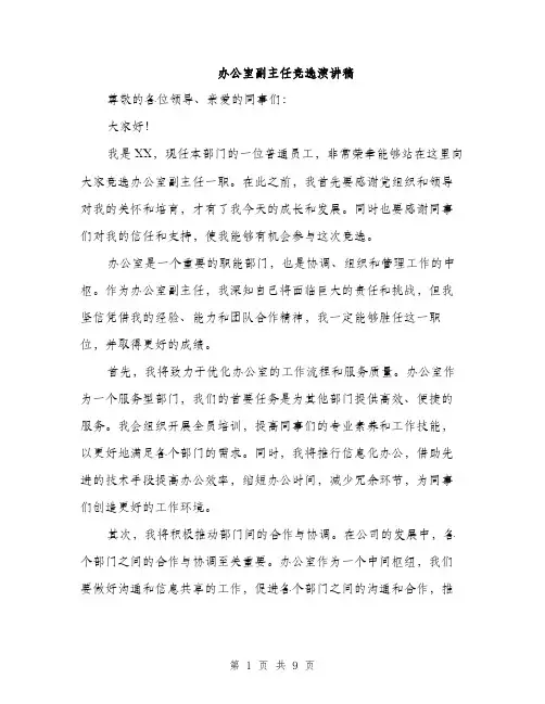 办公室副主任竞选演讲稿（五篇）