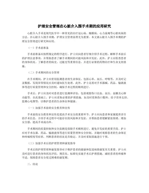 护理安全管理在心脏介入围手术期的应用研究
