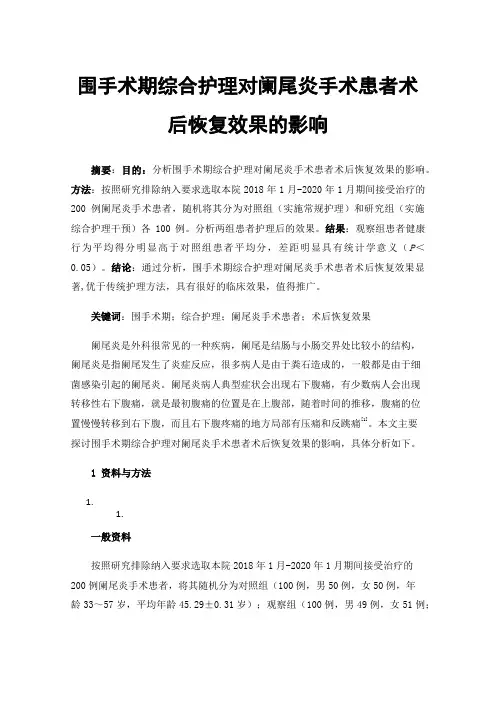 围手术期综合护理对阑尾炎手术患者术后恢复效果的影响