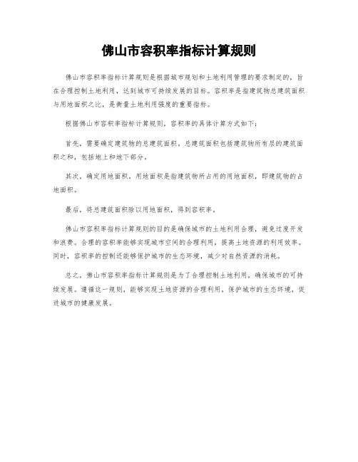 佛山市容积率指标计算规则