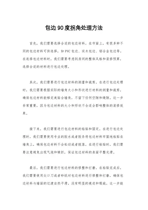 包边90度拐角处理方法