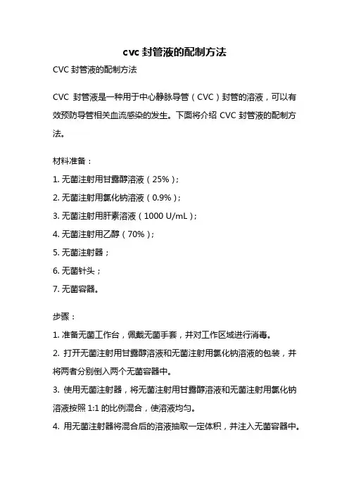 cvc封管液的配制方法