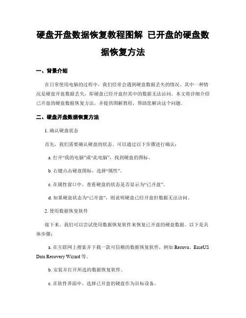 硬盘开盘数据恢复教程图解 已开盘的硬盘数据恢复方法