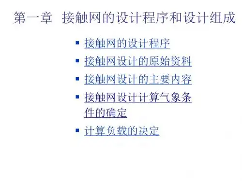 高速电气化铁路接触网第1章  接触网的设计程序和设计组成