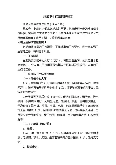 环境卫生保洁管理制度