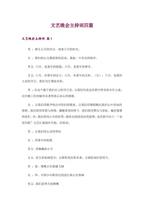 文艺晚会主持词四篇