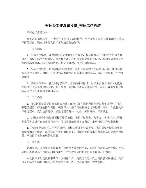 招标办工作总结4篇_招标工作总结